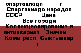 12.1) спартакиада : 1975 г - VI Спартакиада народов СССР ( 1 ) › Цена ­ 149 - Все города Коллекционирование и антиквариат » Значки   . Коми респ.,Сыктывкар г.